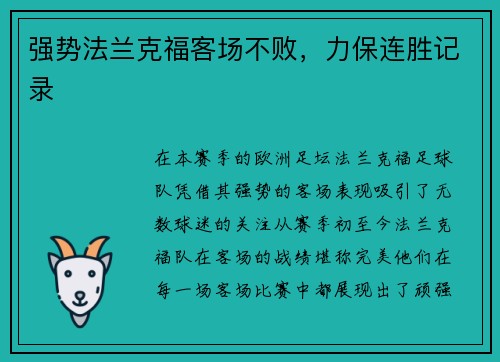 强势法兰克福客场不败，力保连胜记录