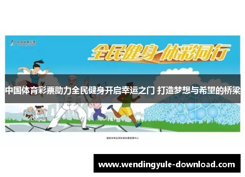 中国体育彩票助力全民健身开启幸运之门 打造梦想与希望的桥梁