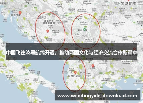 中国飞往波黑航线开通，推动两国文化与经济交流合作新篇章