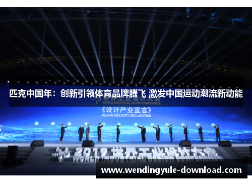 匹克中国年：创新引领体育品牌腾飞 激发中国运动潮流新动能